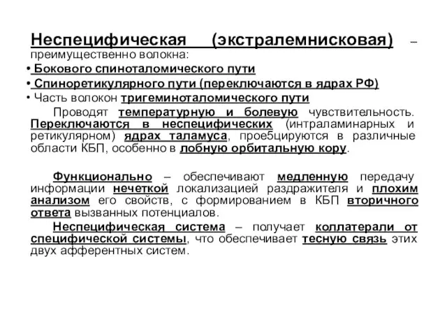 Неспецифическая (экстралемнисковая) – преимущественно волокна: Бокового спиноталомического пути Спиноретикулярного пути (переключаются