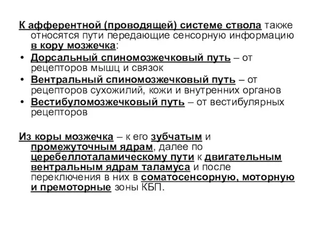 К афферентной (проводящей) системе ствола также относятся пути передающие сенсорную информацию