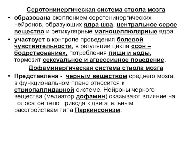 Серотонинергическая система ствола мозга образована скоплением серотонинергических нейронов, образующих ядра шва,