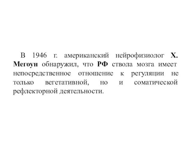 В 1946 г. американский нейрофизиолог Х.Мегоун обнаружил, что РФ ствола мозга