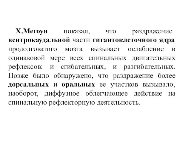 Х.Мегоун показал, что раздражение вентрокаудальной части гигантоклеточного ядра продолговатого мозга вызывает