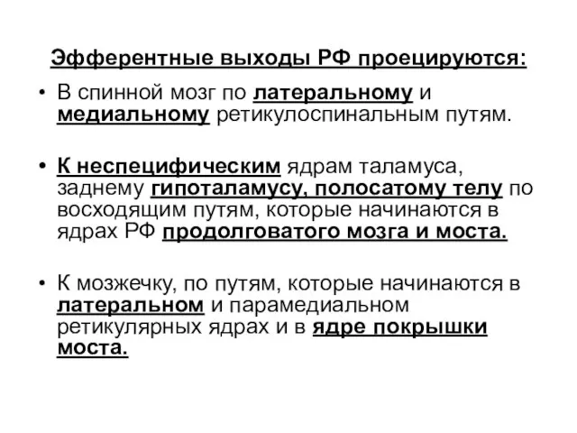 Эфферентные выходы РФ проецируются: В спинной мозг по латеральному и медиальному