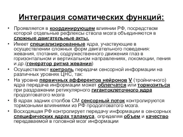 Интеграция соматических функций: Проявляется в координирующем влиянии РФ, посредством которой отдельные