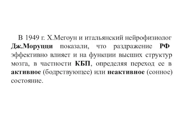 В 1949 г. Х.Мегоун и итальянский нейрофизиолог Дж.Моруцци показали, что раздражение