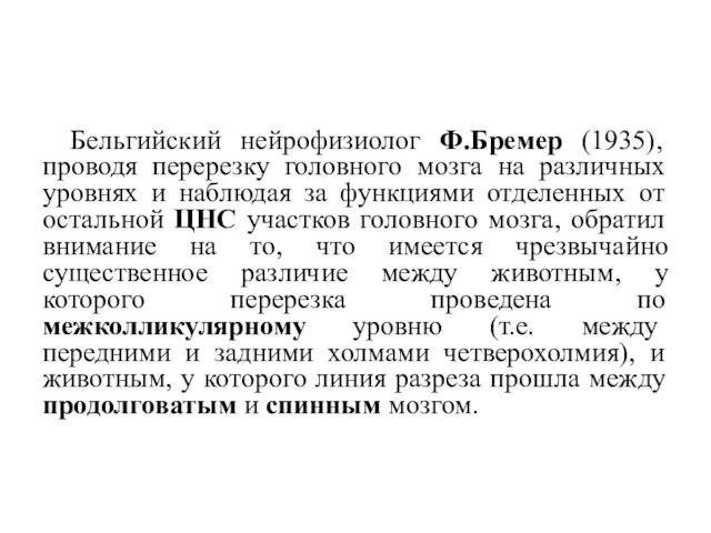 Бельгийский нейрофизиолог Ф.Бремер (1935), проводя перерезку головного мозга на различных уровнях