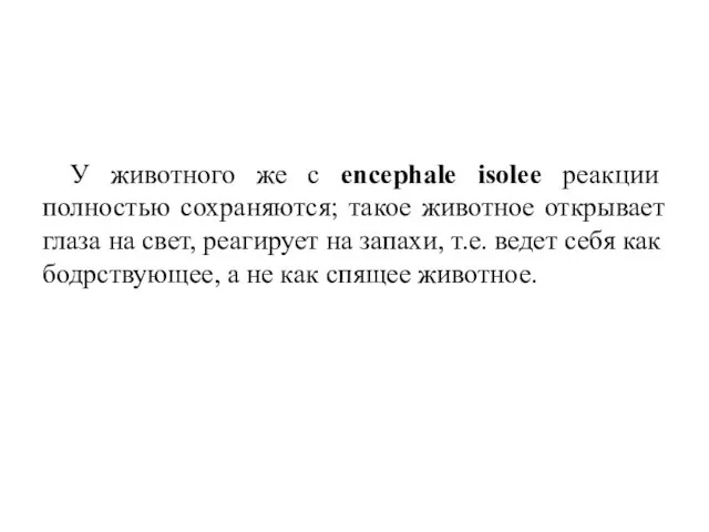 У животного же с encephale isolee реакции полностью сохраняются; такое животное