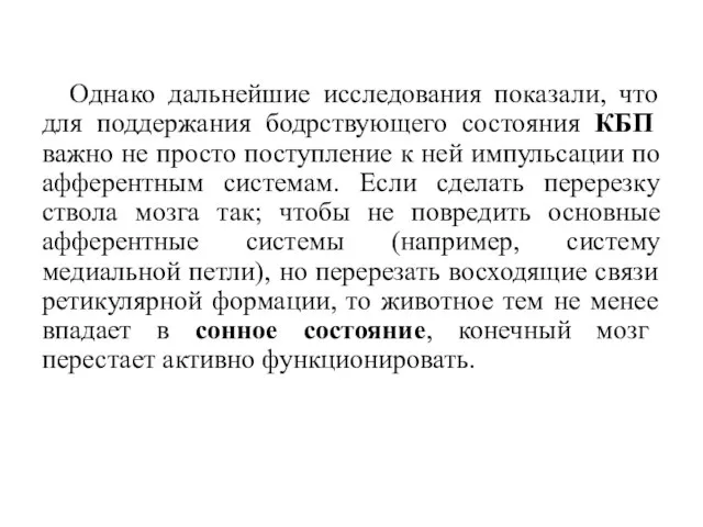 Однако дальнейшие исследования показали, что для поддержания бодрствующего состояния КБП важно