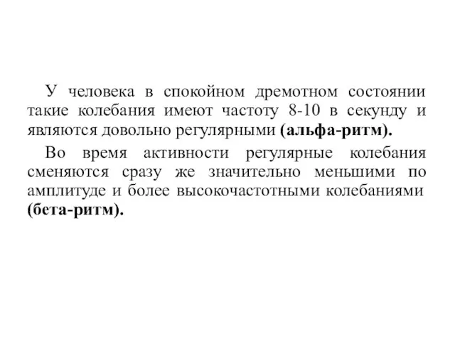 У человека в спокойном дремотном состоянии такие колебания имеют частоту 8-10