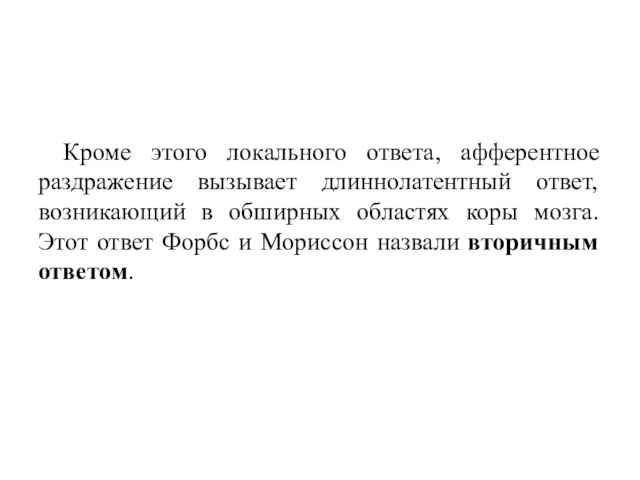 Кроме этого локального ответа, афферентное раздражение вызывает длиннолатентный ответ, возникающий в