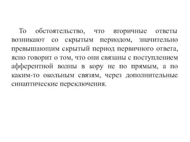 То обстоятельство, что вторичные ответы возникают со скрытым периодом, значительно превышающим