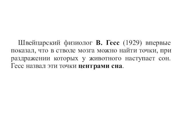 Швейцарский физиолог В. Гесс (1929) впервые показал, что в стволе мозга