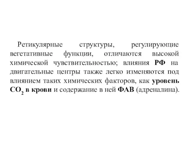 Ретикулярные структуры, регулирующие вегетативные функции, отличаются высокой химической чувствительностью; влияния РФ