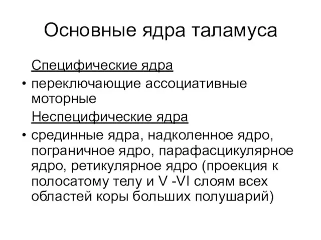 Основные ядра таламуса Специфические ядра переключающие ассоциативные моторные Неспецифические ядра срединные