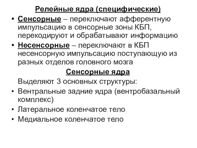 Релейные ядра (специфические) Сенсорные – переключают афферентную импульсацию в сенсорные зоны