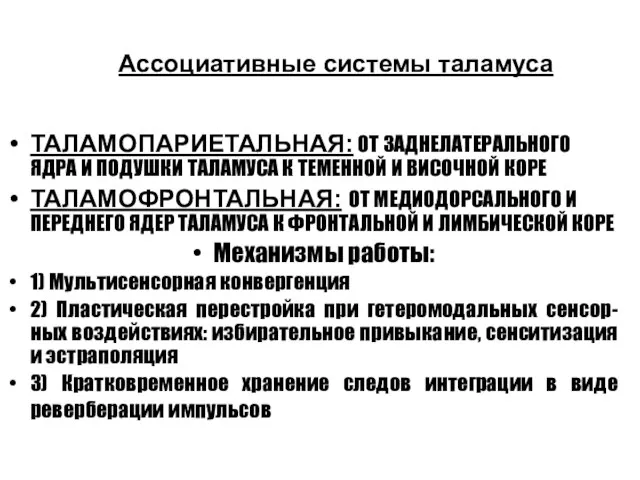 Ассоциативные системы таламуса ТАЛАМОПАРИЕТАЛЬНАЯ: ОТ ЗАДНЕЛАТЕРАЛЬНОГО ЯДРА И ПОДУШКИ ТАЛАМУСА К