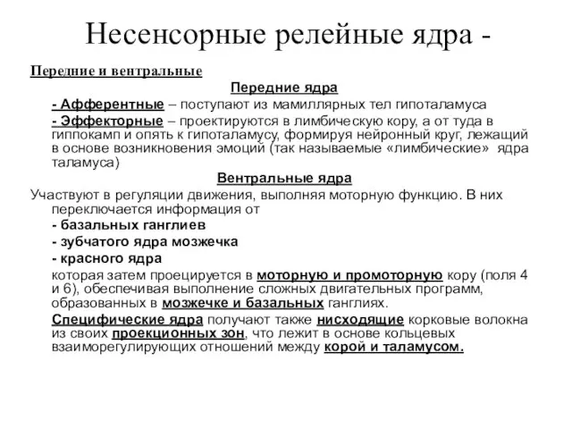 Несенсорные релейные ядра - Передние и вентральные Передние ядра - Афферентные