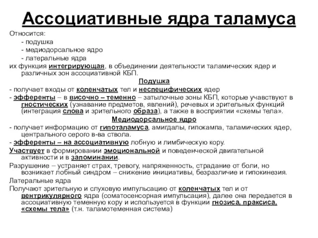 Ассоциативные ядра таламуса Относится: - подушка - медиодорсальное ядро - латеральные