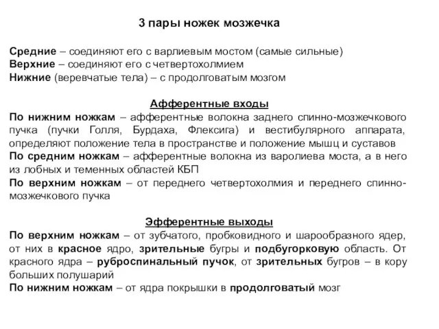 3 пары ножек мозжечка Средние – соединяют его с варлиевым мостом