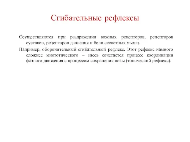 Сгибательные рефлексы Осуществляются при раздражении кожных рецепторов, рецепторов суставов, рецепторов давления