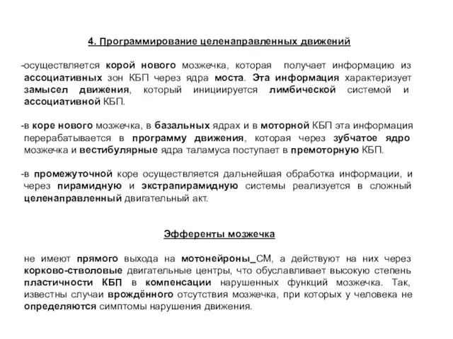 4. Программирование целенаправленных движений осуществляется корой нового мозжечка, которая получает информацию