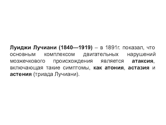 Луиджи Лучиани (1840—1919) – в 1891г. показал, что основным комплексом двигательных