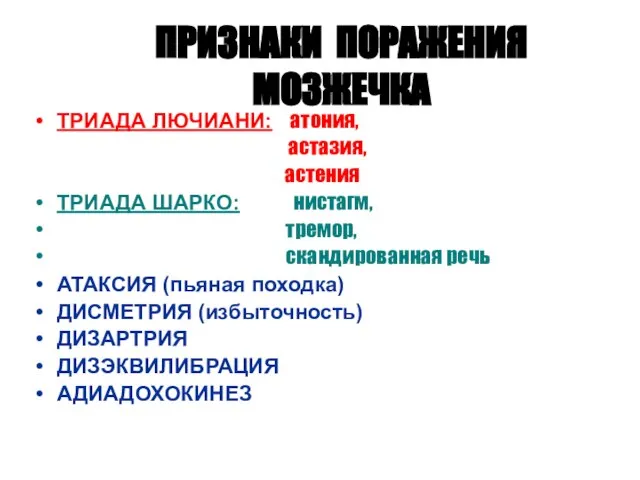 ПРИЗНАКИ ПОРАЖЕНИЯ МОЗЖЕЧКА ТРИАДА ЛЮЧИАНИ: атония, астазия, астения ТРИАДА ШАРКО: нистагм,