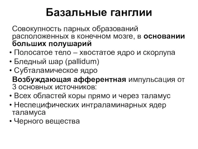 Базальные ганглии Совокупность парных образований расположенных в конечном мозге, в основании