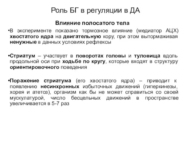 Влияние полосатого тела В эксперименте показано тормозное влияние (медиатор АЦХ) хвостатого