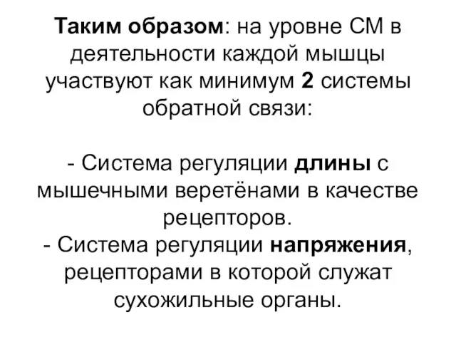 Таким образом: на уровне СМ в деятельности каждой мышцы участвуют как