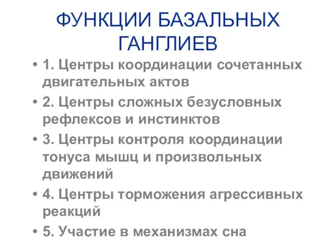 ФУНКЦИИ БАЗАЛЬНЫХ ГАНГЛИЕВ 1. Центры координации сочетанных двигательных актов 2. Центры