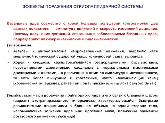 ЭФФЕКТЫ ПОРАЖЕНИЯ СТРИОПАЛЛИДАРНОЙ СИСТЕМЫ Базальные ядра совместно с корой больших полушарий