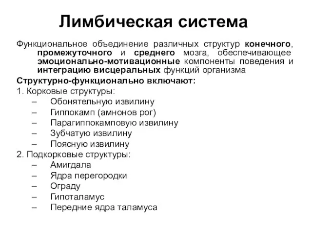 Лимбическая система Функциональное объединение различных структур конечного, промежуточного и среднего мозга,