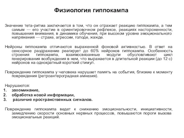 Физиология гиппокампа Значение тета-ритма заключается в том, что он отражает реакцию