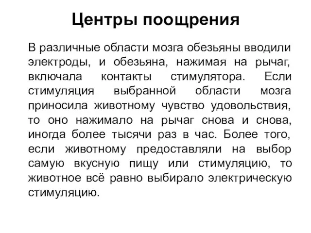 Центры поощрения В различные области мозга обезьяны вводили электроды, и обезьяна,