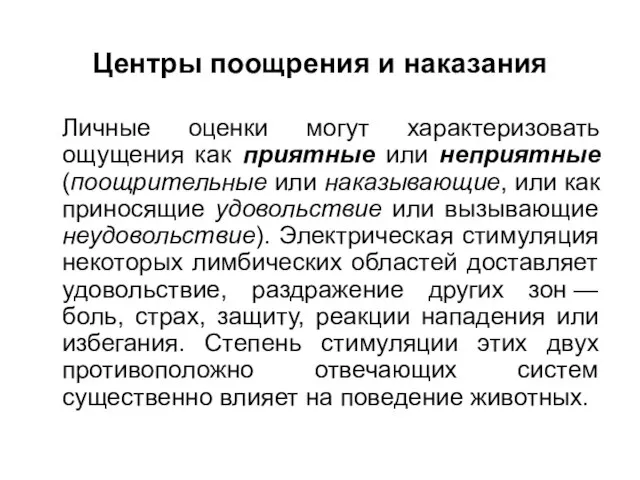 Центры поощрения и наказания Личные оценки могут характеризовать ощущения как приятные