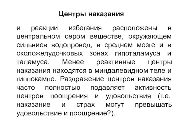 Центры наказания и реакции избегания расположены в центральном сером веществе, окружающем