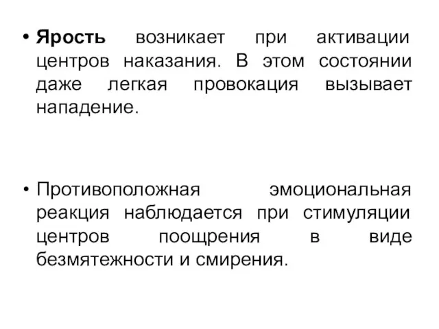 Ярость возникает при активации центров наказания. В этом состоянии даже легкая