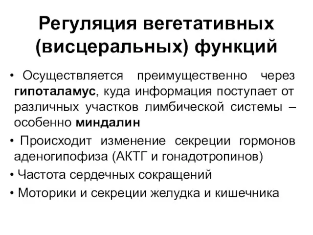 Регуляция вегетативных (висцеральных) функций Осуществляется преимущественно через гипоталамус, куда информация поступает