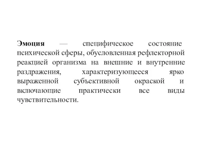 Эмоция — специфическое состояние психической сферы, обусловленная рефлекторной реакцией организма на