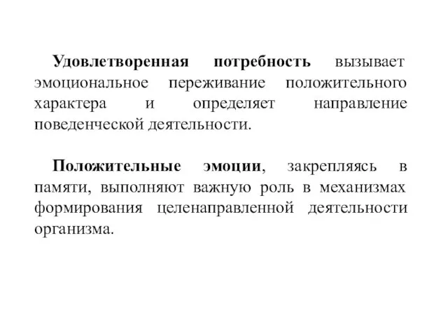 Удовлетворенная потребность вызывает эмоциональное переживание положительного характера и определяет направление поведенческой