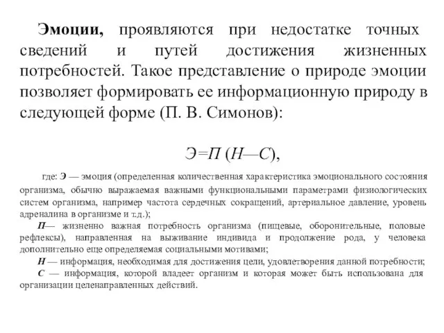 Эмоции, проявляются при недостатке точных сведений и путей достижения жизненных потребностей.