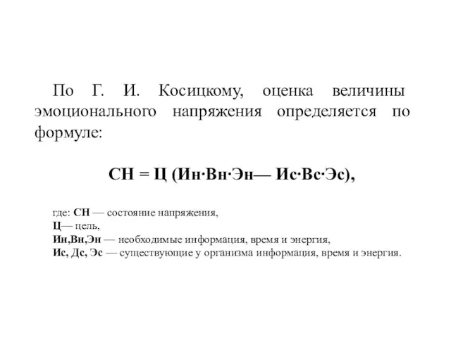 По Г. И. Косицкому, оценка величины эмоционального напряжения определяется по формуле: