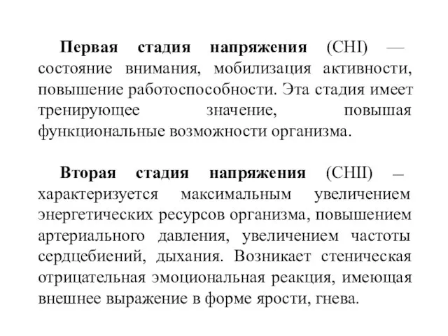 Первая стадия напряжения (CHI) — состояние внимания, мобилизация активности, повышение работоспособности.