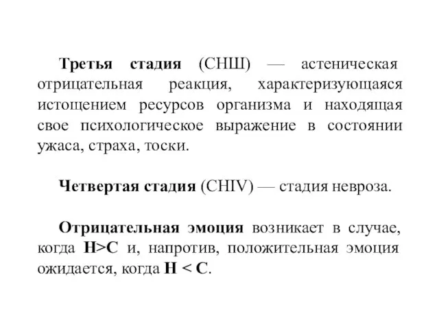 Третья стадия (СНШ) — астеническая отрицательная реакция, характеризующаяся истощением ресурсов организма