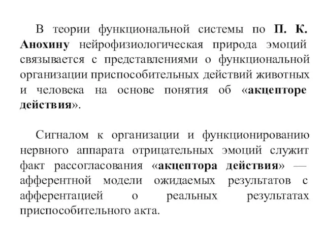 В теории функциональной системы по П. К. Анохину нейрофизиологическая природа эмоций