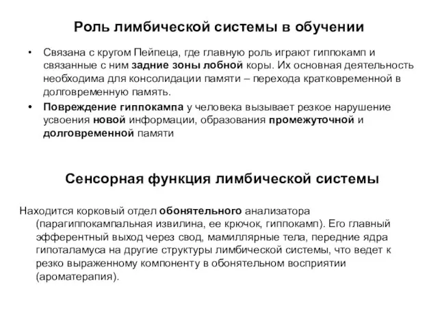 Роль лимбической системы в обучении Связана с кругом Пейпеца, где главную