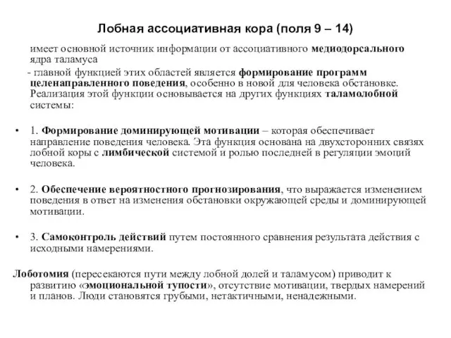 Лобная ассоциативная кора (поля 9 – 14) имеет основной источник информации