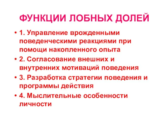 ФУНКЦИИ ЛОБНЫХ ДОЛЕЙ 1. Управление врожденными поведенческими реакциями при помощи накопленного