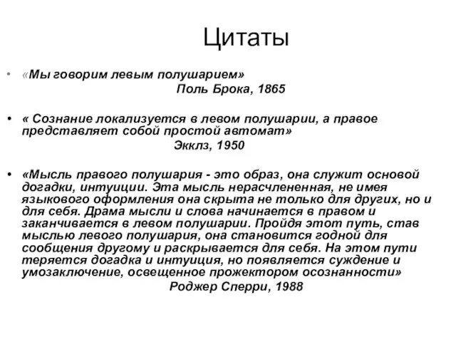 Цитаты «Мы говорим левым полушарием» Поль Брока, 1865 « Сознание локализуется