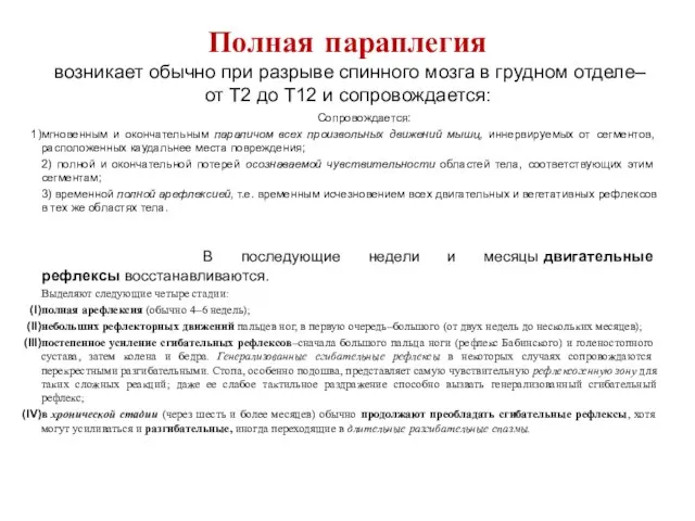 Полная параплегия возникает обычно при разрыве спинного мозга в грудном отделе–